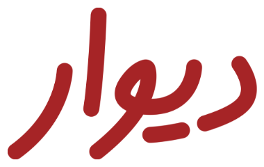 دیوار